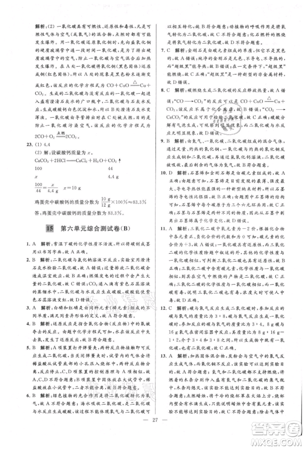 云南美術出版社2021亮點給力大試卷九年級上冊化學人教版參考答案
