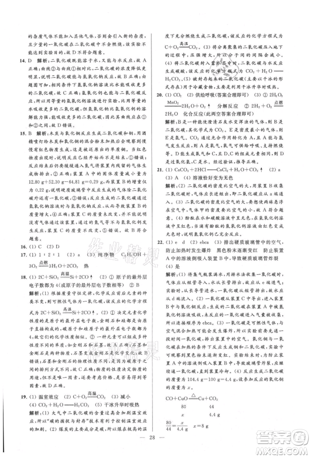 云南美術出版社2021亮點給力大試卷九年級上冊化學人教版參考答案