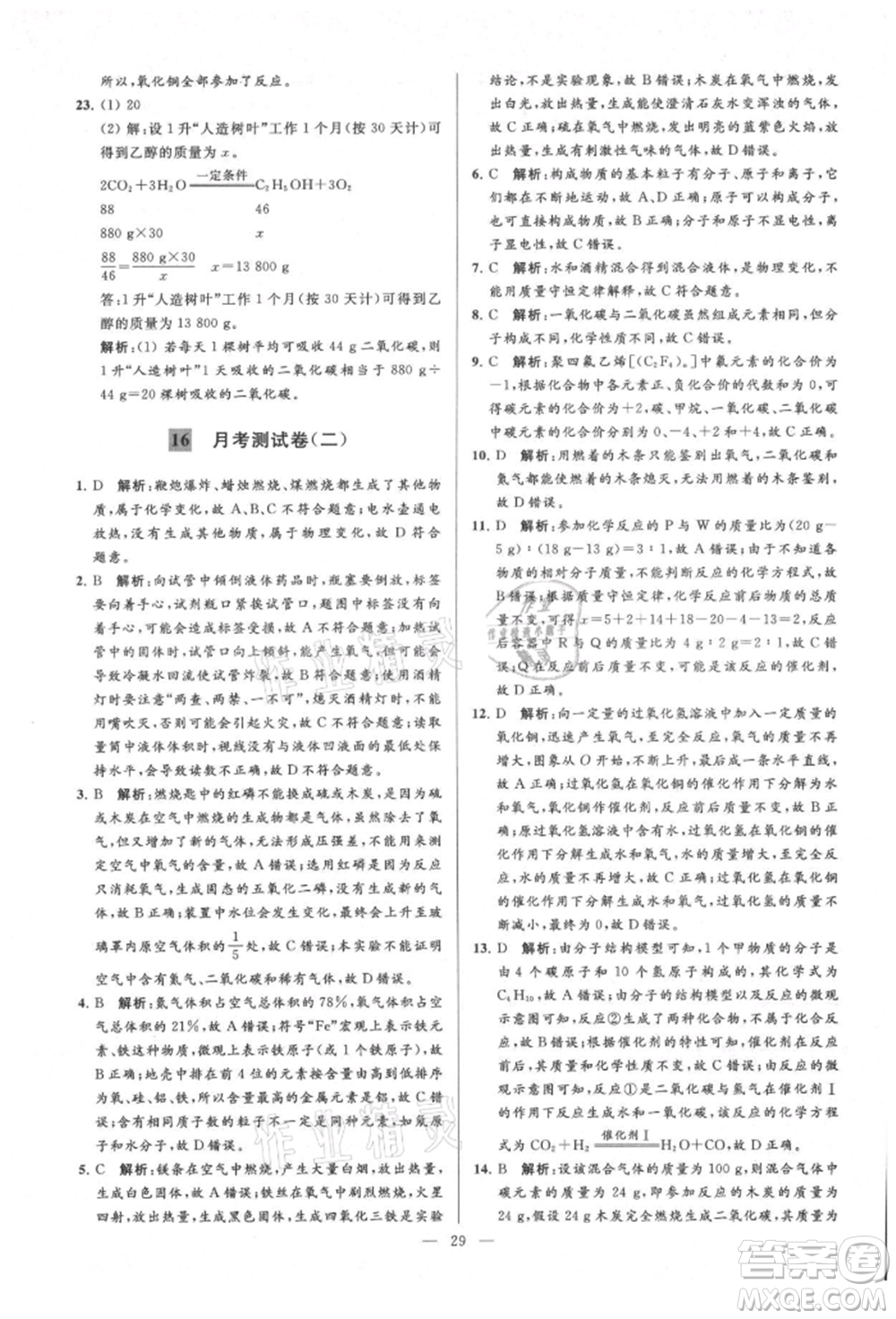 云南美術出版社2021亮點給力大試卷九年級上冊化學人教版參考答案