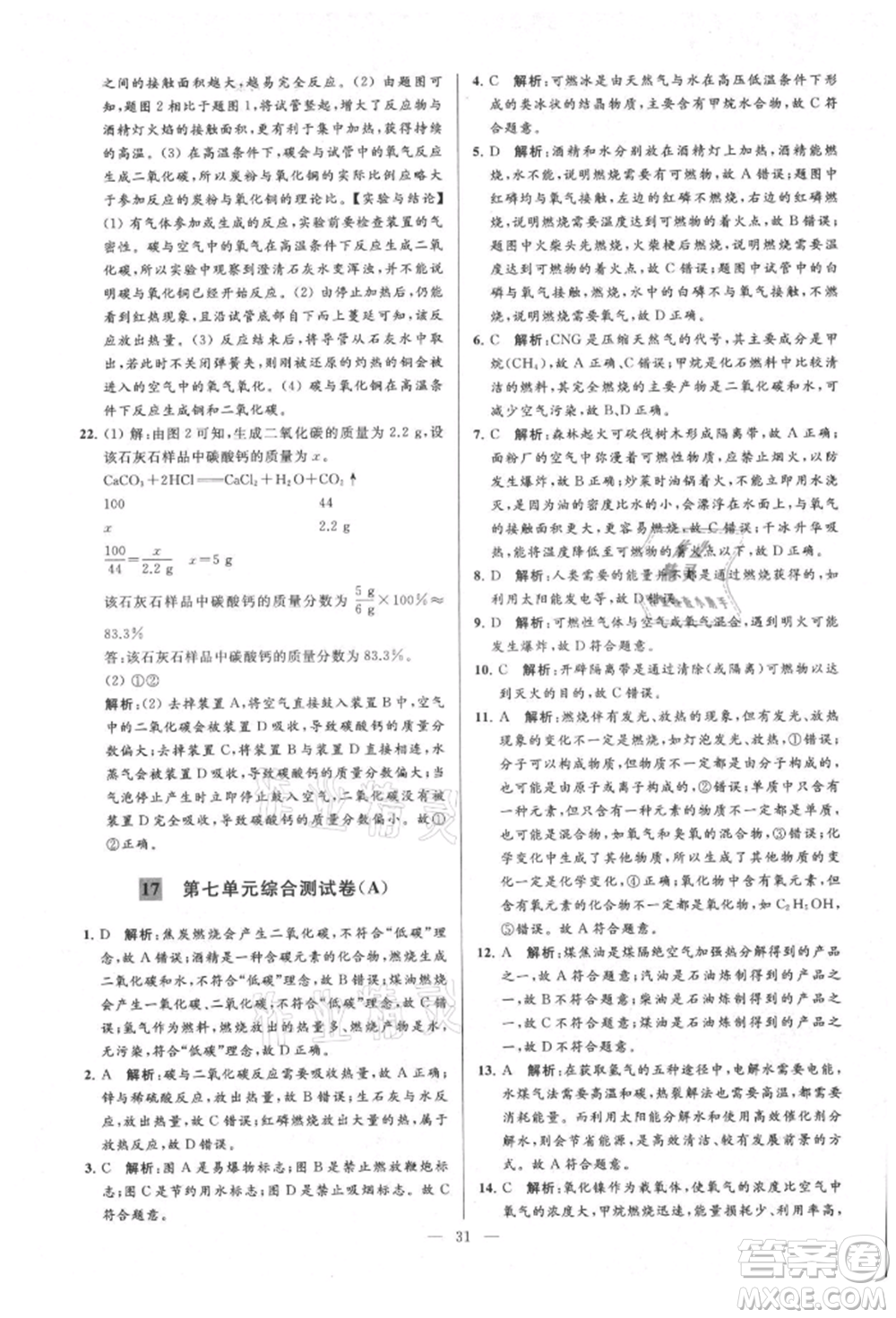云南美術出版社2021亮點給力大試卷九年級上冊化學人教版參考答案