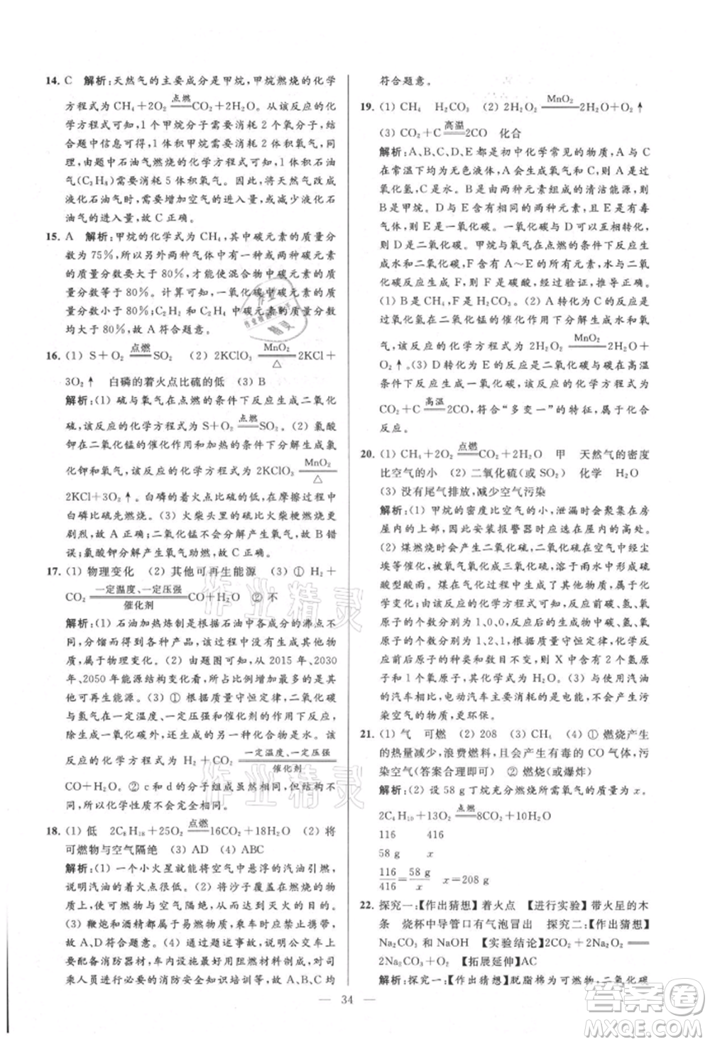 云南美術出版社2021亮點給力大試卷九年級上冊化學人教版參考答案