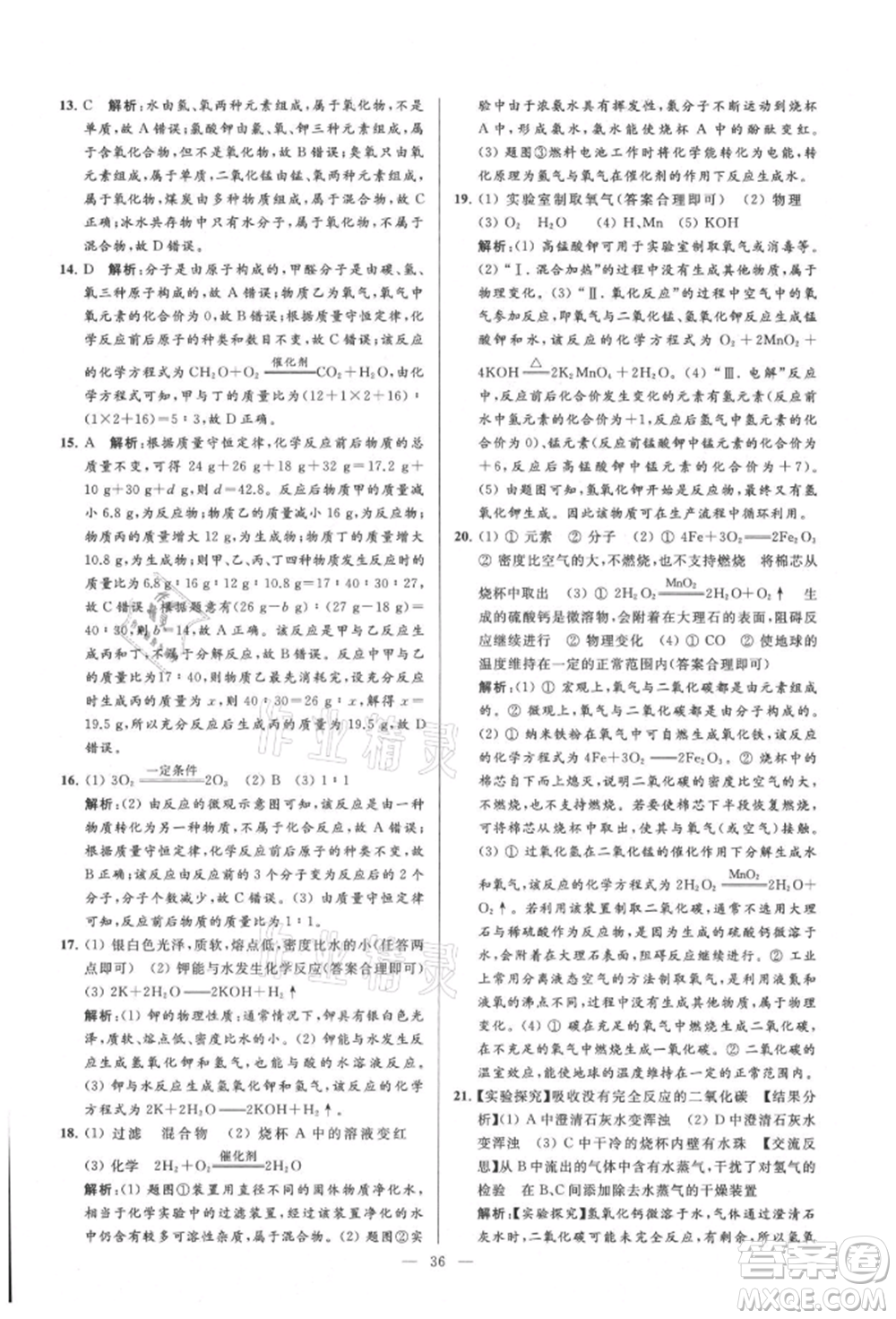 云南美術出版社2021亮點給力大試卷九年級上冊化學人教版參考答案