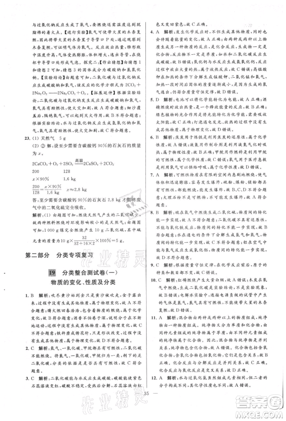 云南美術出版社2021亮點給力大試卷九年級上冊化學人教版參考答案