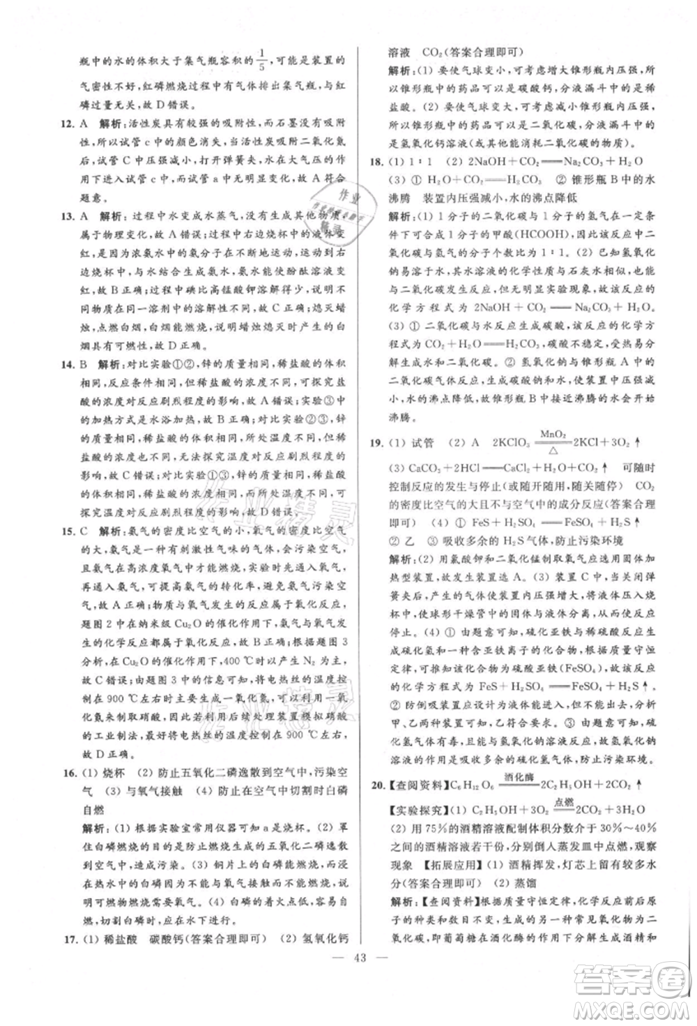 云南美術出版社2021亮點給力大試卷九年級上冊化學人教版參考答案