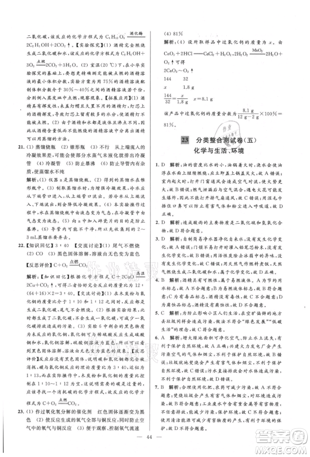 云南美術出版社2021亮點給力大試卷九年級上冊化學人教版參考答案