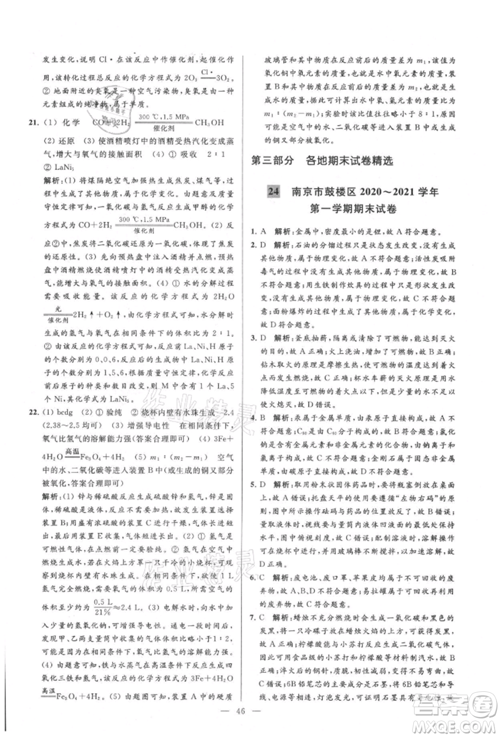 云南美術出版社2021亮點給力大試卷九年級上冊化學人教版參考答案