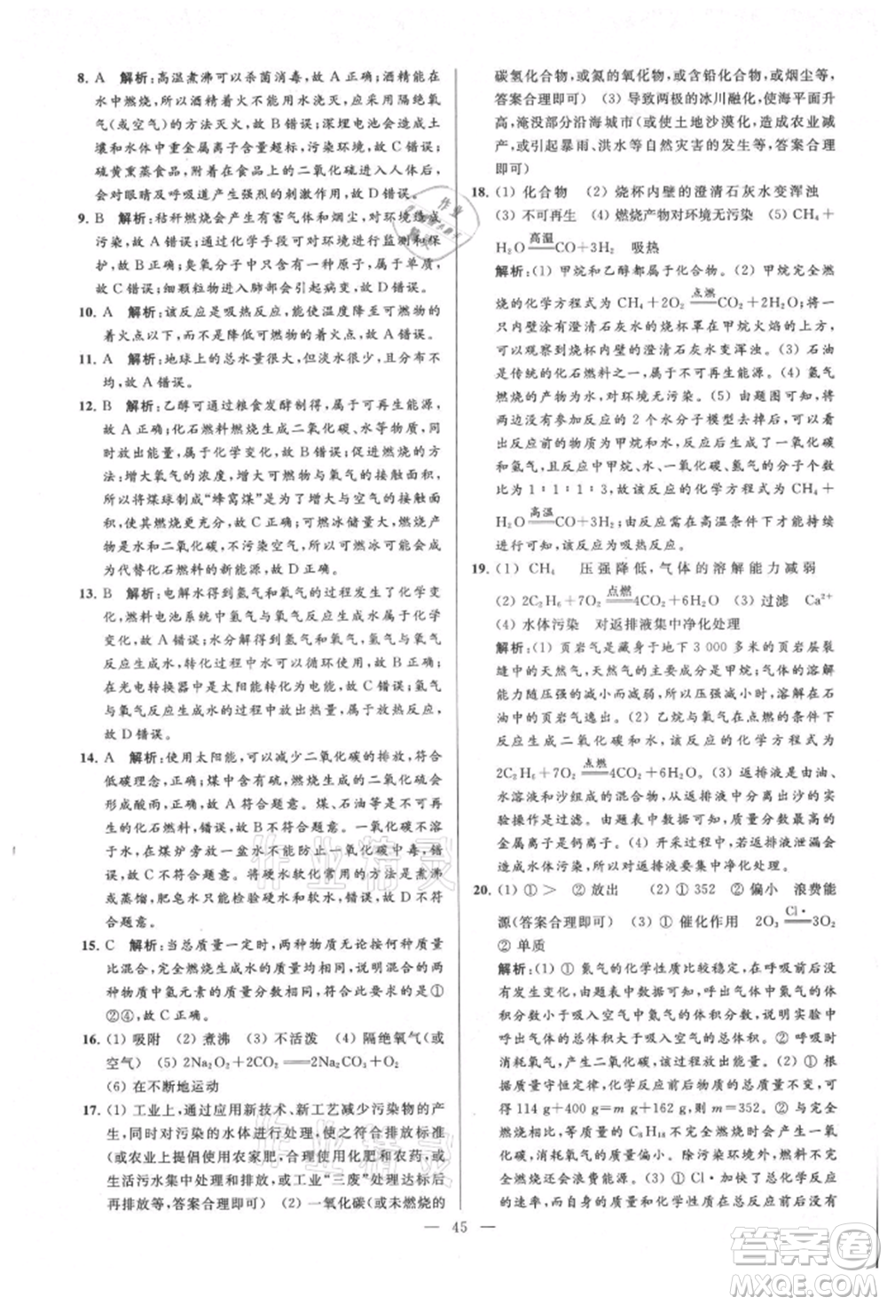 云南美術出版社2021亮點給力大試卷九年級上冊化學人教版參考答案