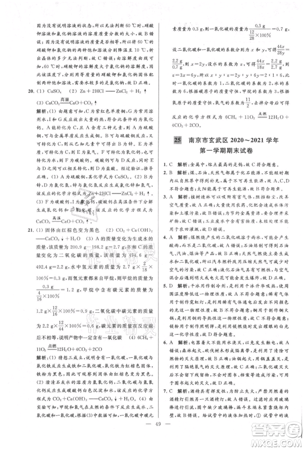 云南美術出版社2021亮點給力大試卷九年級上冊化學人教版參考答案
