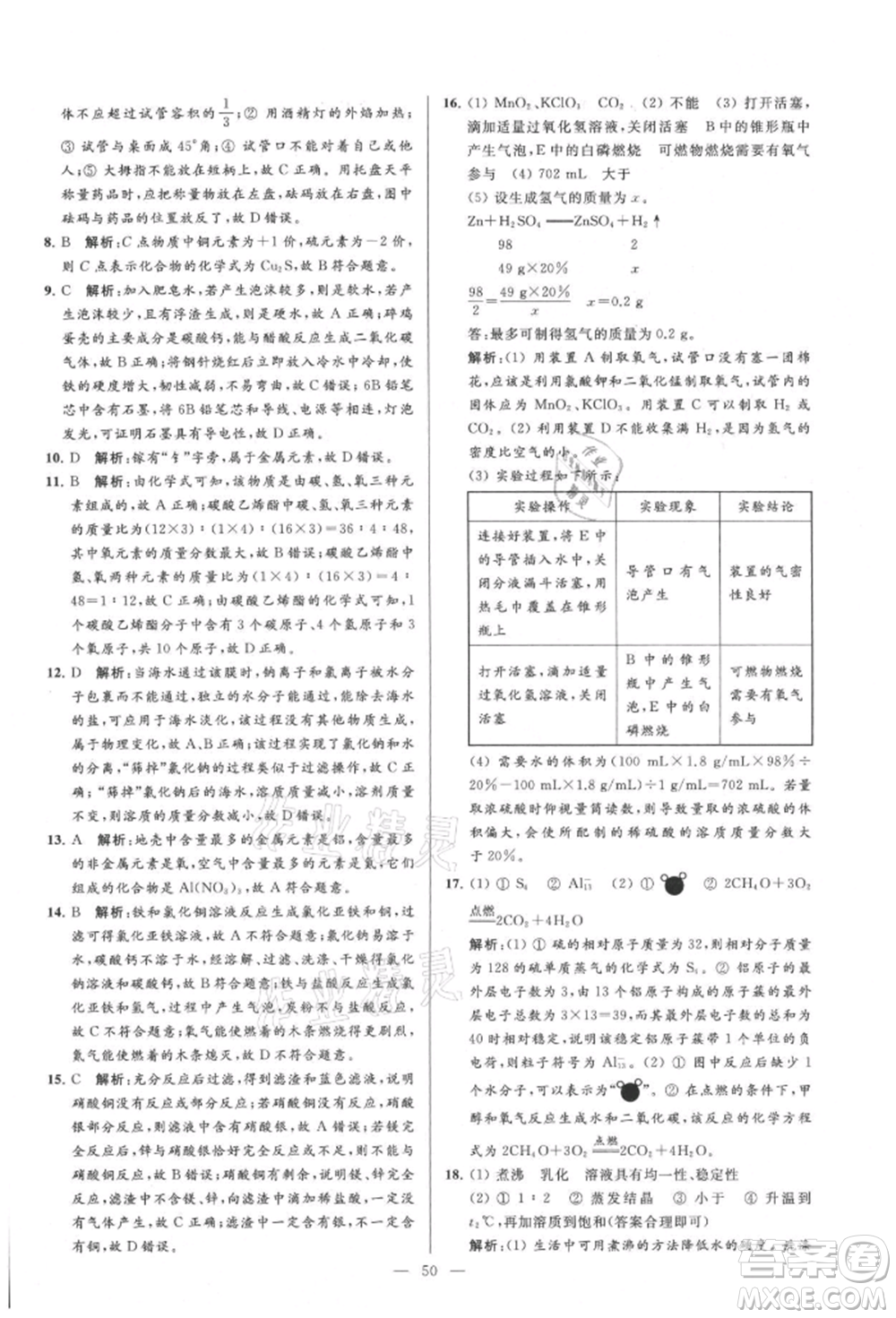 云南美術出版社2021亮點給力大試卷九年級上冊化學人教版參考答案