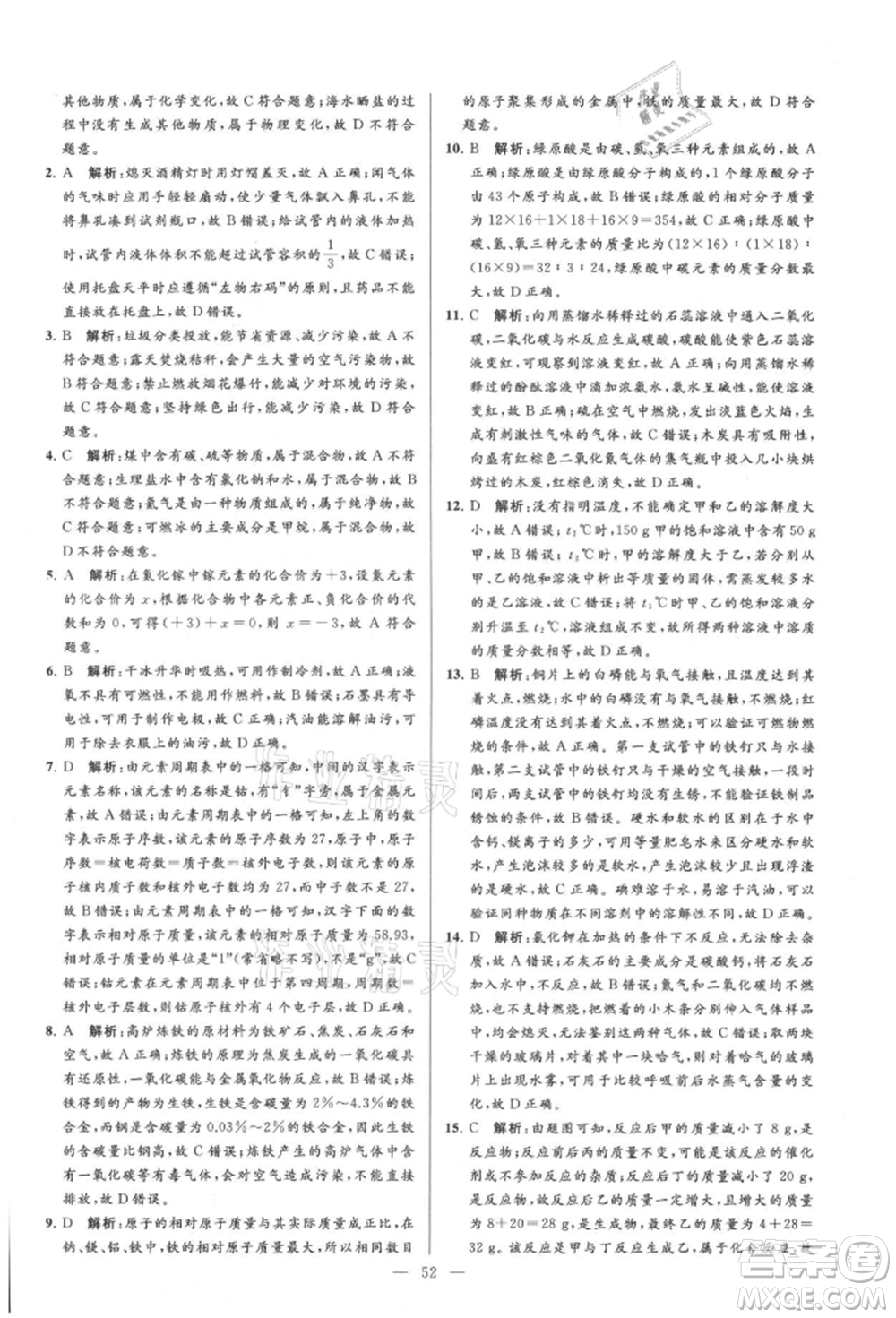 云南美術出版社2021亮點給力大試卷九年級上冊化學人教版參考答案