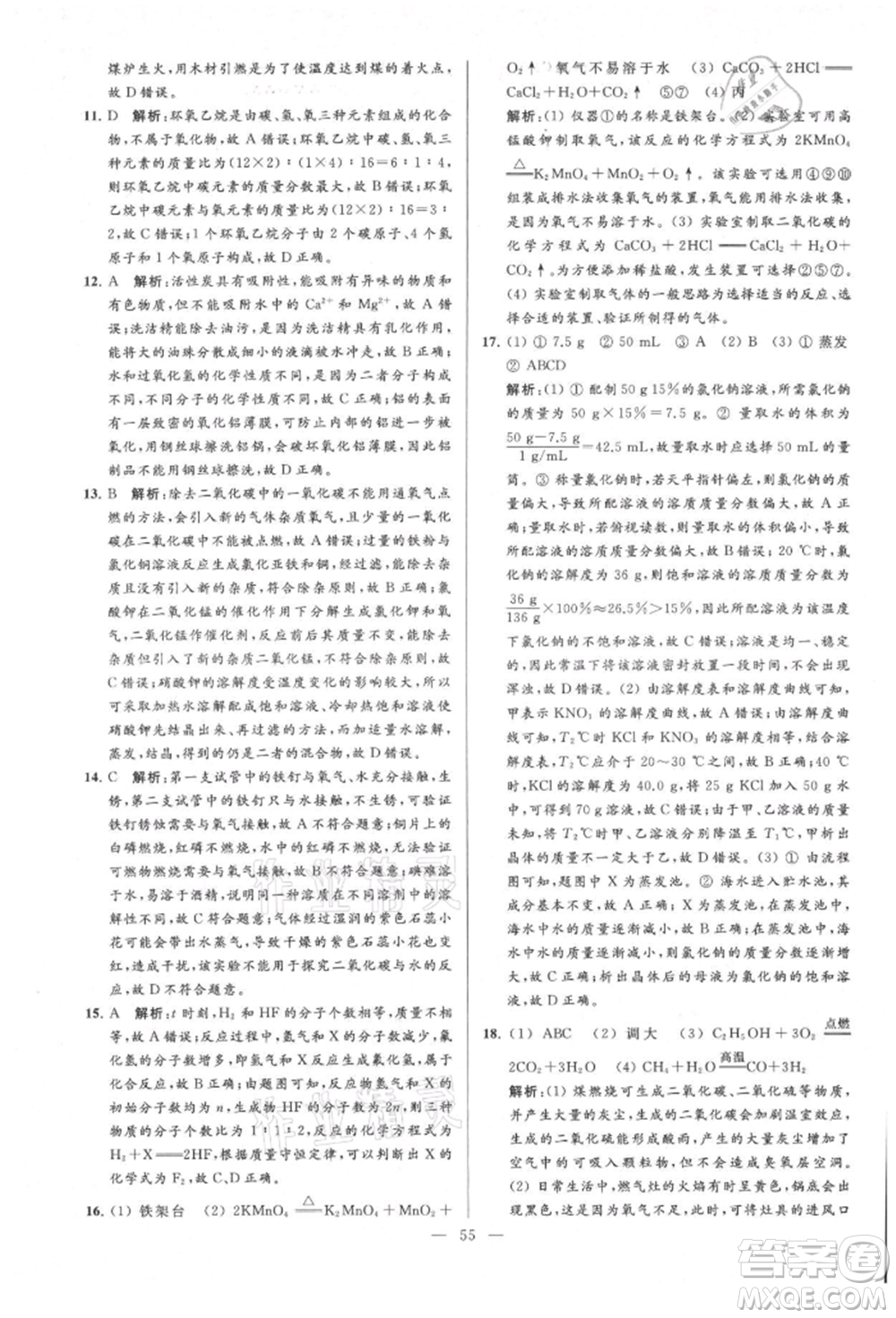云南美術出版社2021亮點給力大試卷九年級上冊化學人教版參考答案