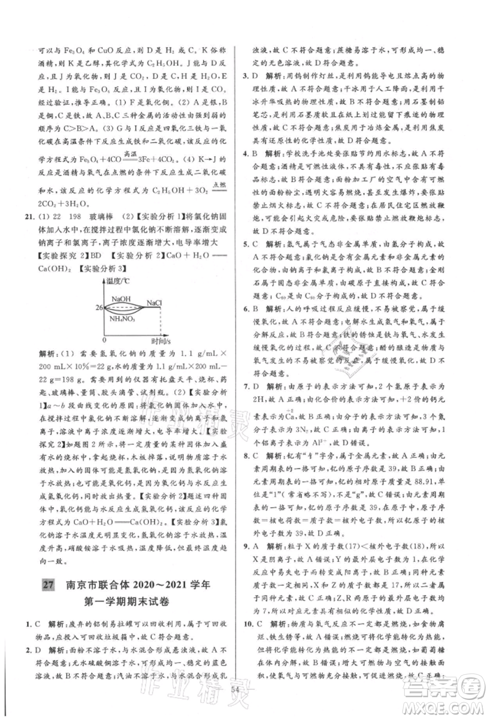 云南美術出版社2021亮點給力大試卷九年級上冊化學人教版參考答案