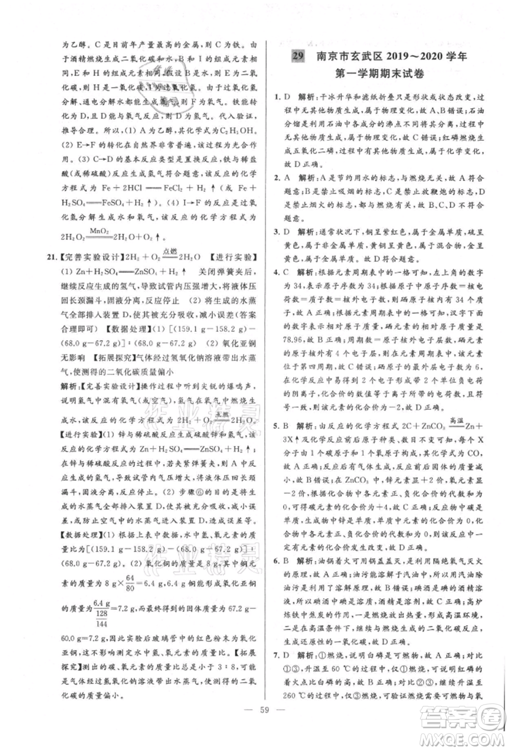 云南美術出版社2021亮點給力大試卷九年級上冊化學人教版參考答案