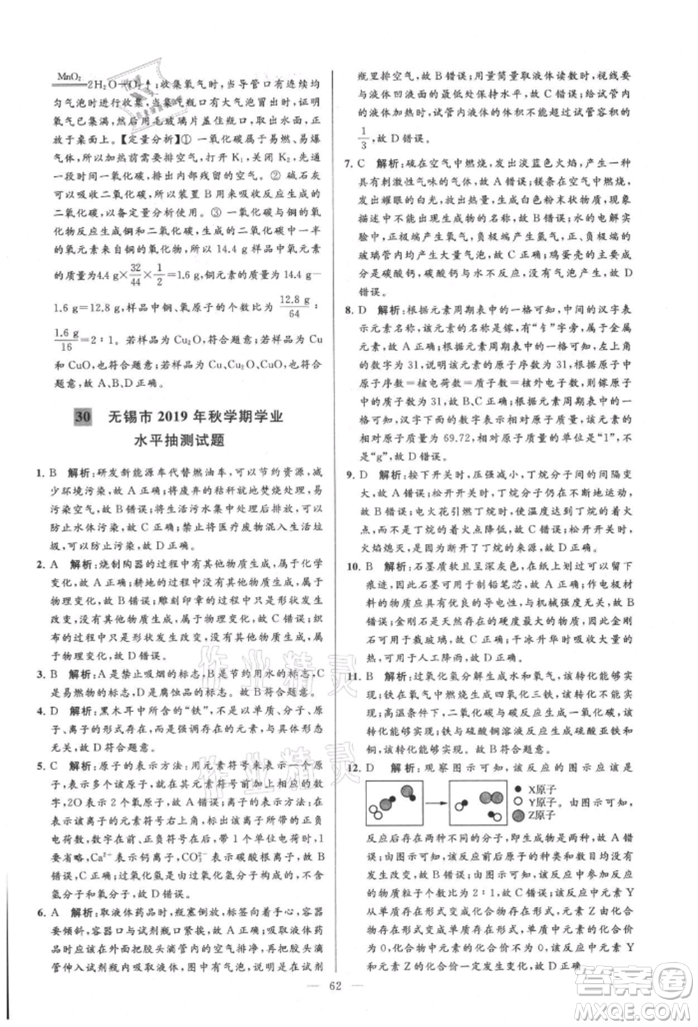 云南美術出版社2021亮點給力大試卷九年級上冊化學人教版參考答案