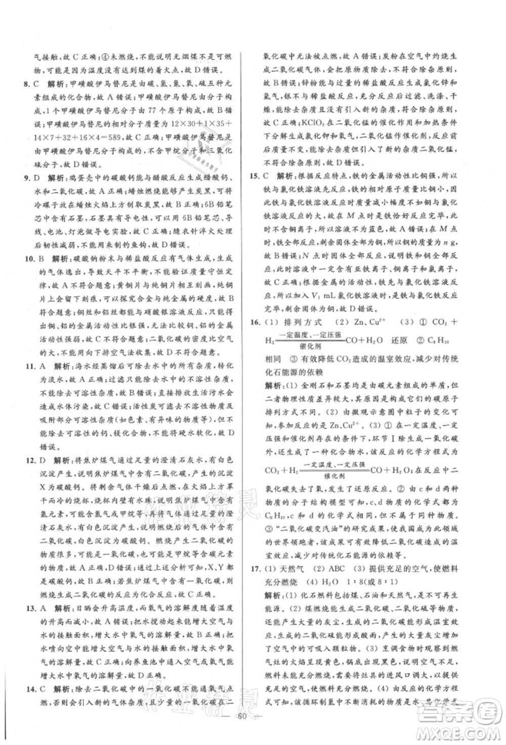 云南美術出版社2021亮點給力大試卷九年級上冊化學人教版參考答案