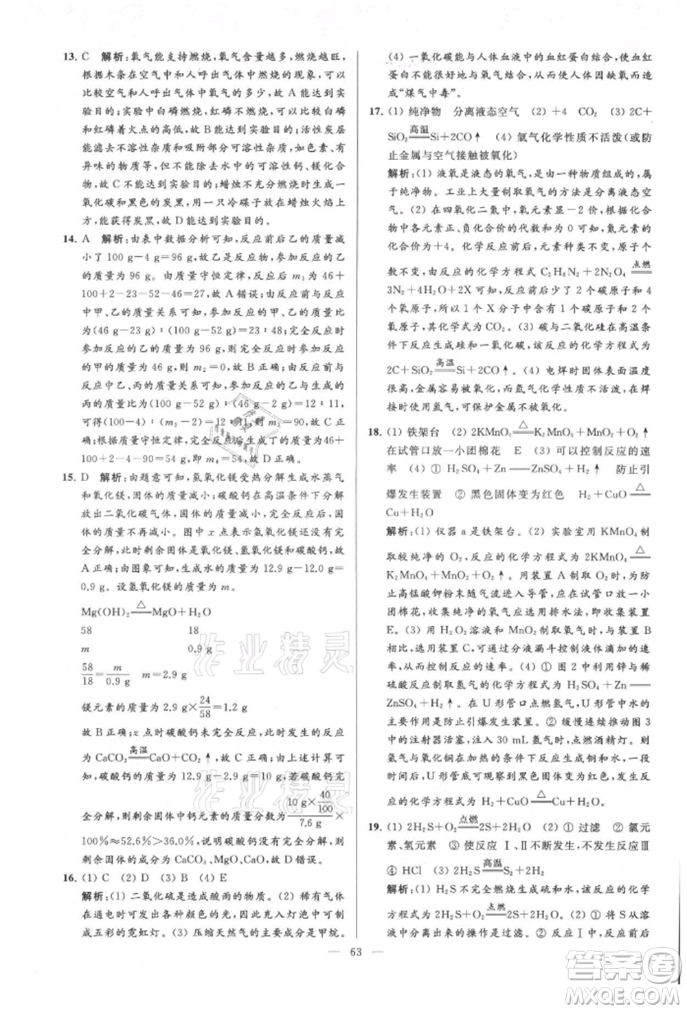 云南美術出版社2021亮點給力大試卷九年級上冊化學人教版參考答案
