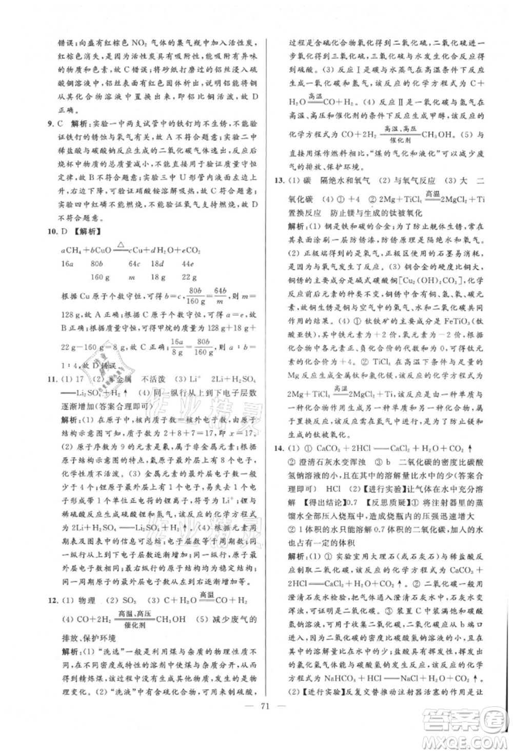 云南美術出版社2021亮點給力大試卷九年級上冊化學人教版參考答案