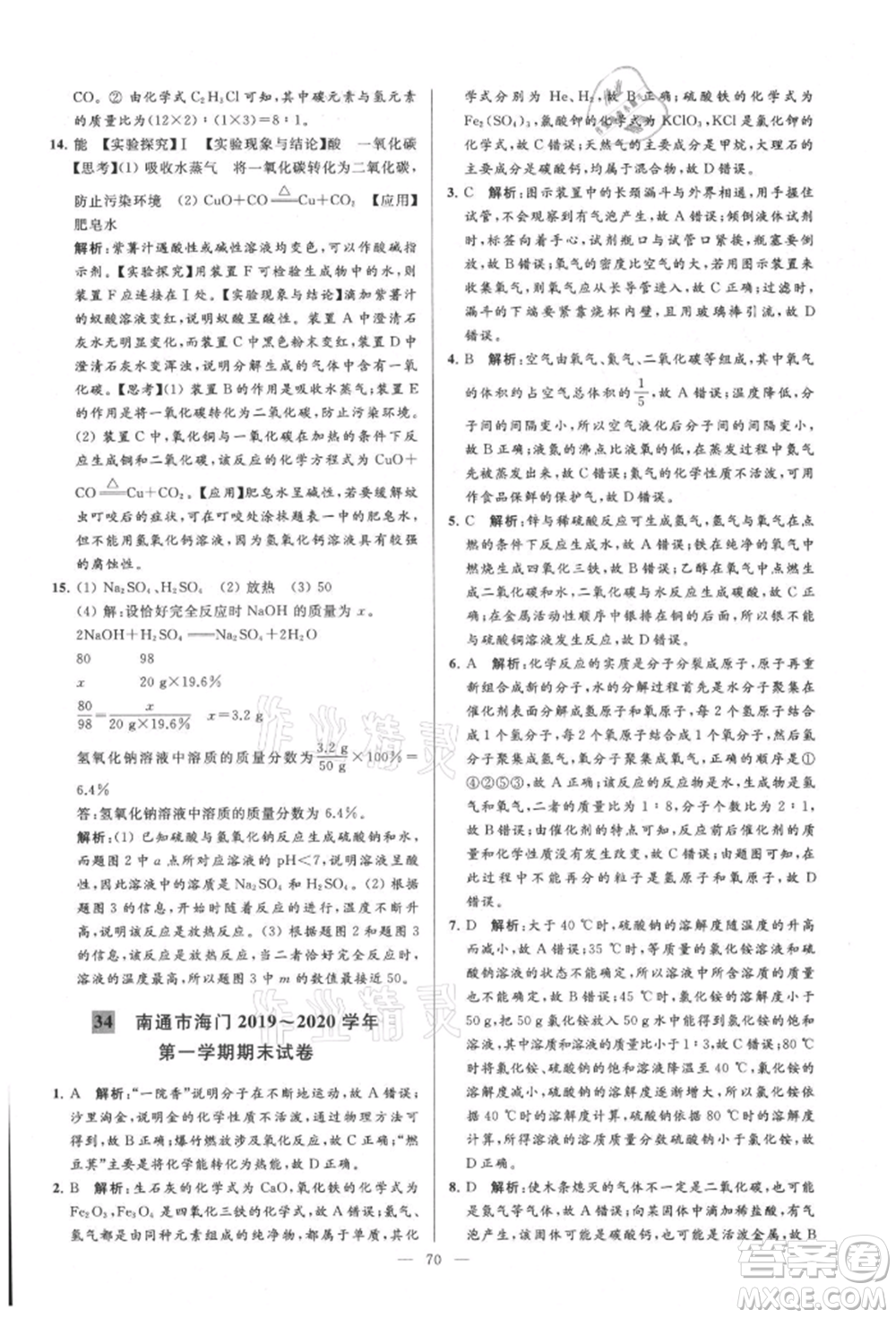 云南美術出版社2021亮點給力大試卷九年級上冊化學人教版參考答案