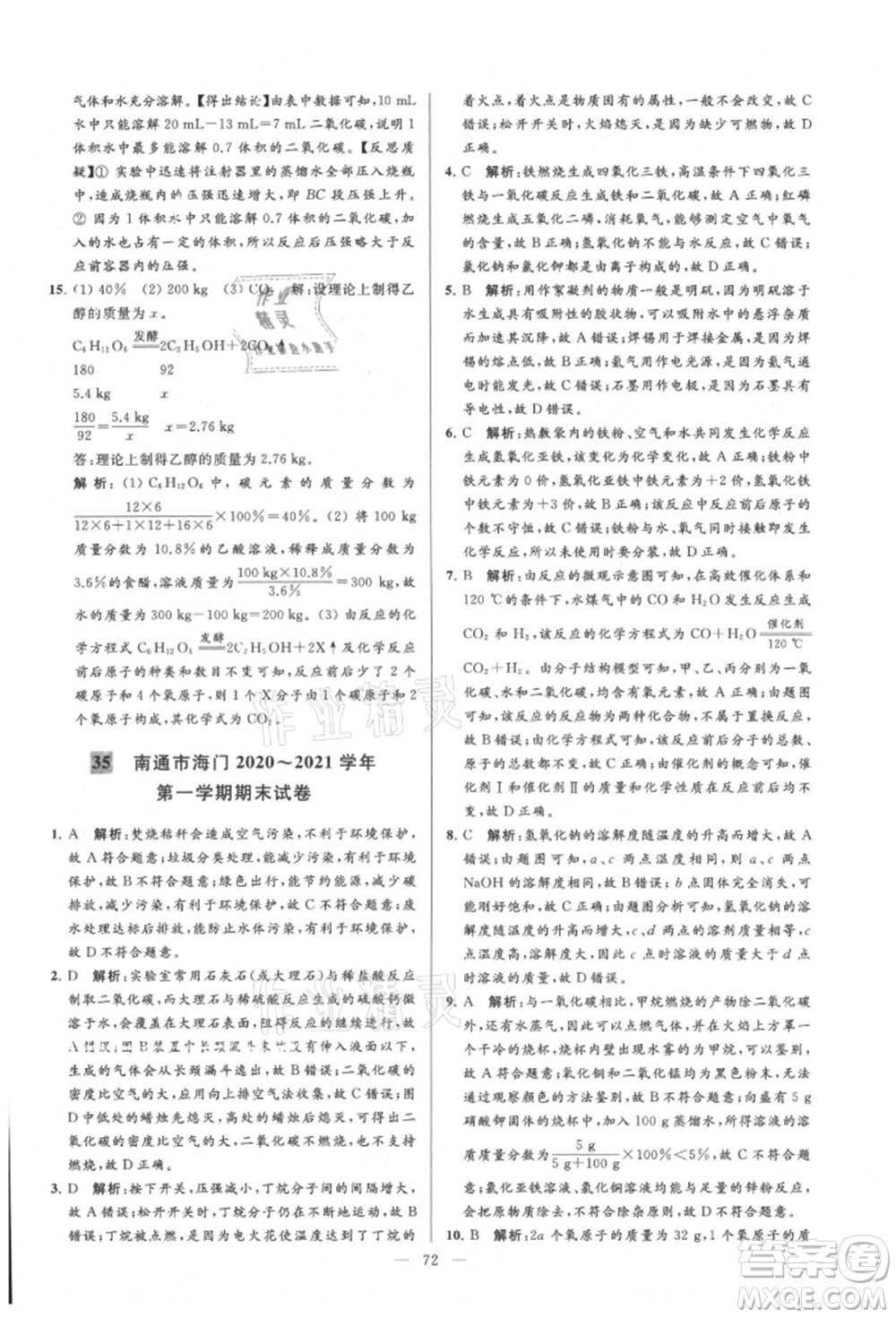 云南美術出版社2021亮點給力大試卷九年級上冊化學人教版參考答案