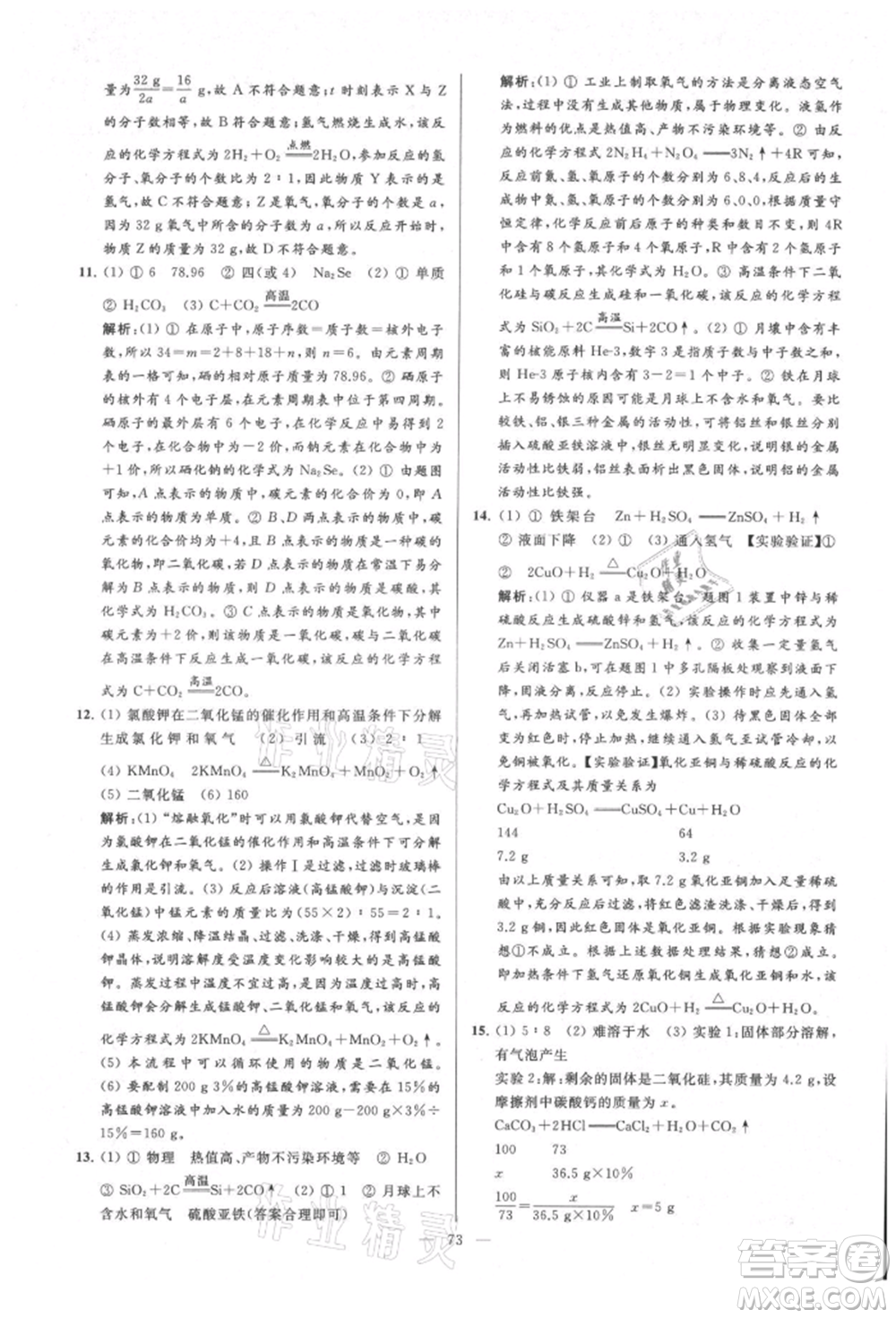 云南美術出版社2021亮點給力大試卷九年級上冊化學人教版參考答案
