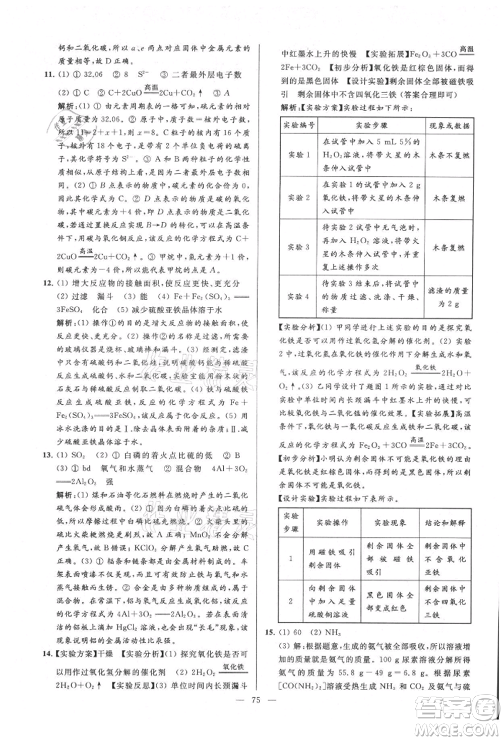 云南美術出版社2021亮點給力大試卷九年級上冊化學人教版參考答案