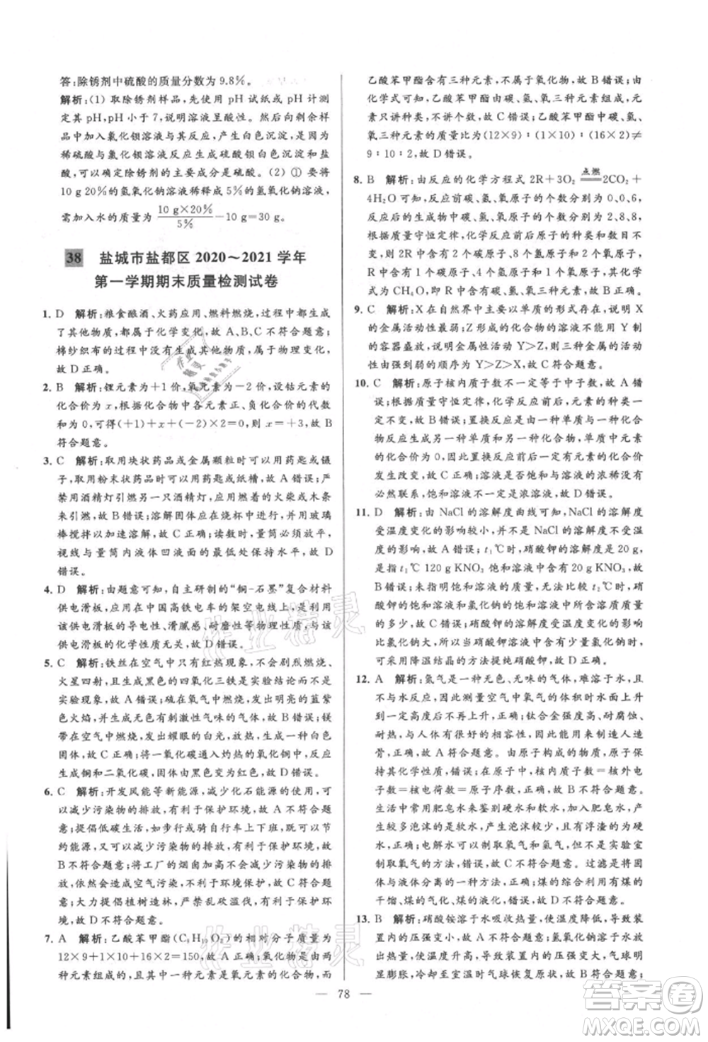 云南美術出版社2021亮點給力大試卷九年級上冊化學人教版參考答案