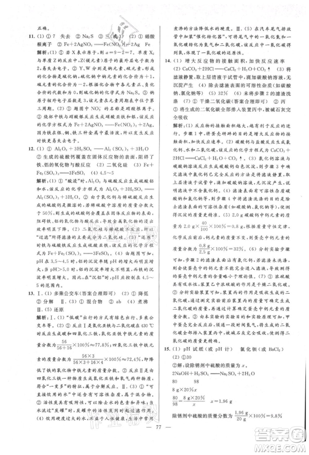 云南美術出版社2021亮點給力大試卷九年級上冊化學人教版參考答案