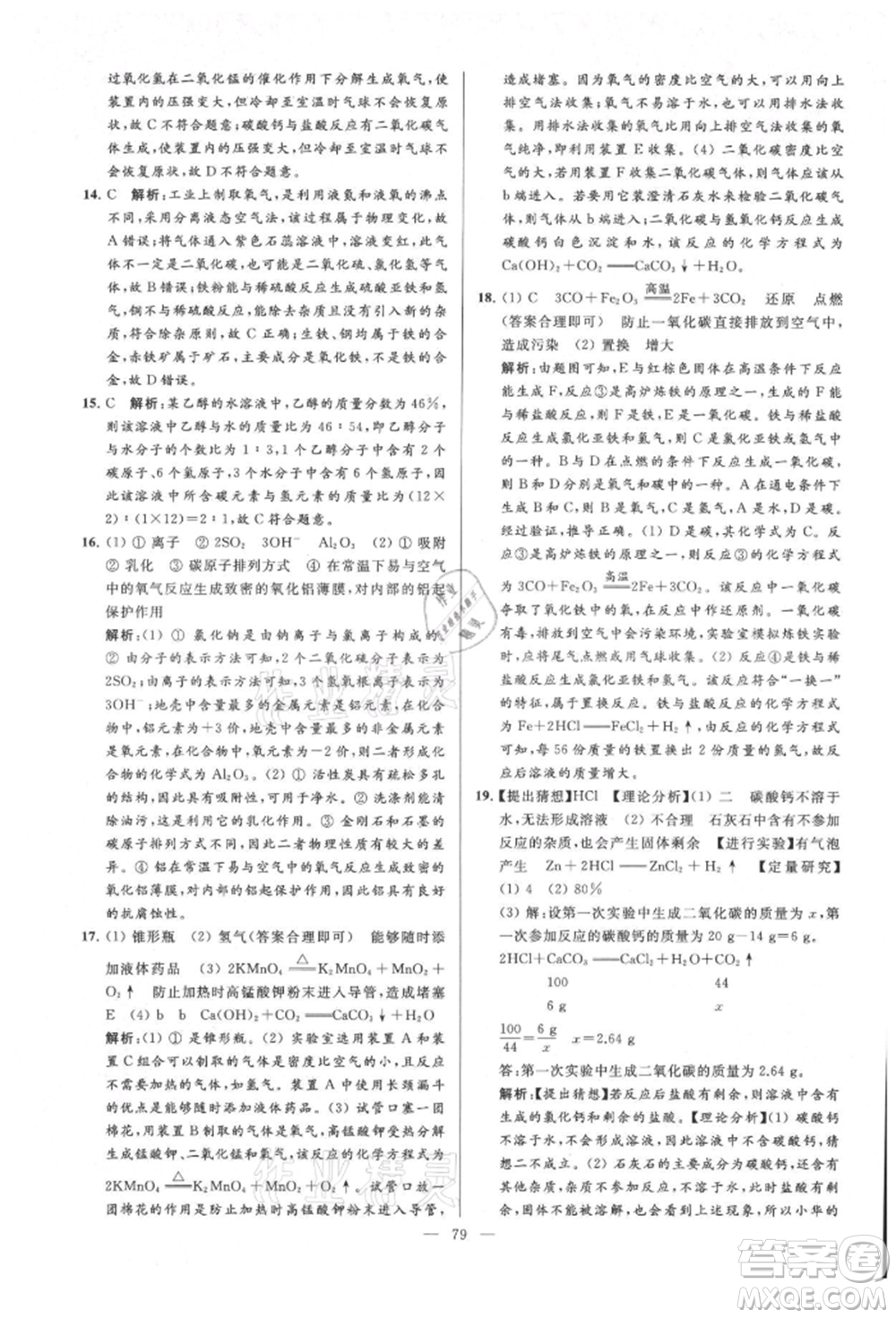 云南美術出版社2021亮點給力大試卷九年級上冊化學人教版參考答案