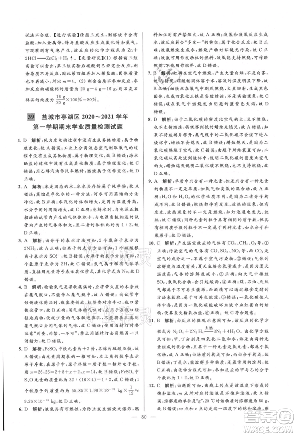 云南美術出版社2021亮點給力大試卷九年級上冊化學人教版參考答案
