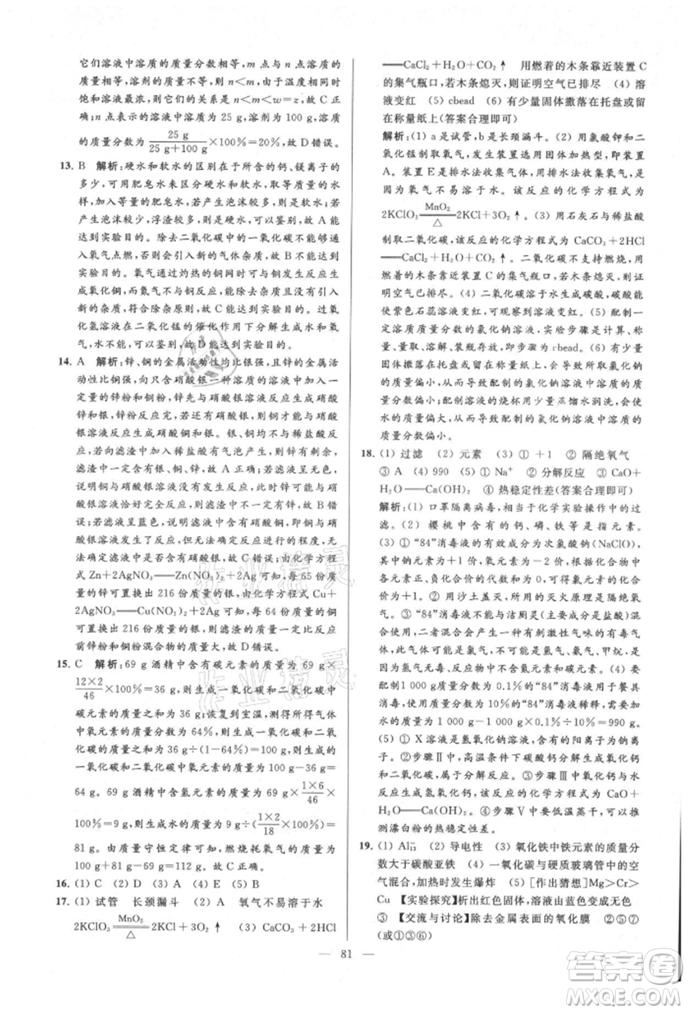 云南美術出版社2021亮點給力大試卷九年級上冊化學人教版參考答案
