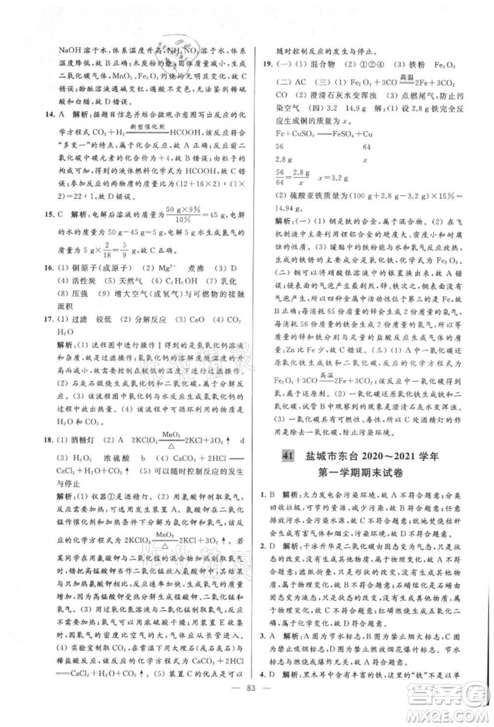 云南美術出版社2021亮點給力大試卷九年級上冊化學人教版參考答案