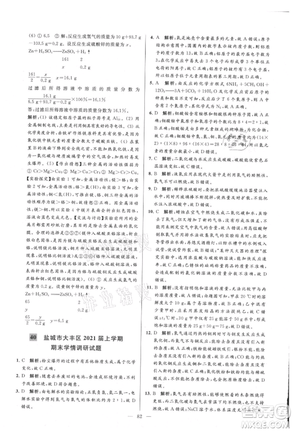 云南美術出版社2021亮點給力大試卷九年級上冊化學人教版參考答案
