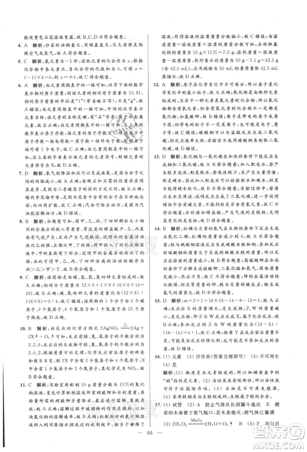 云南美術出版社2021亮點給力大試卷九年級上冊化學人教版參考答案