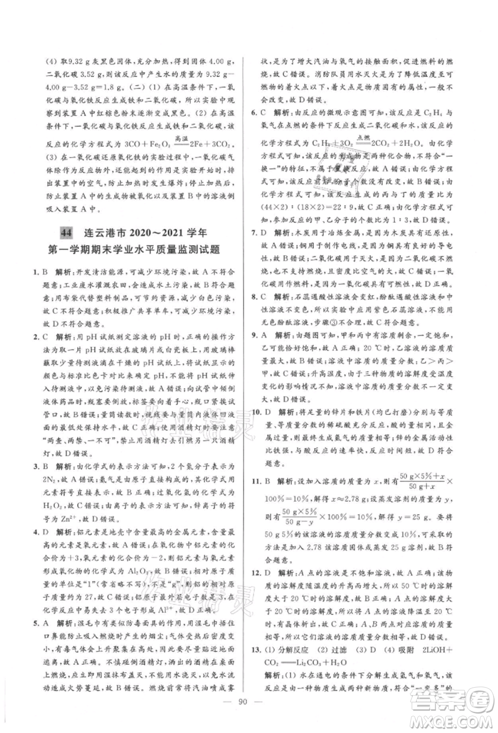 云南美術出版社2021亮點給力大試卷九年級上冊化學人教版參考答案