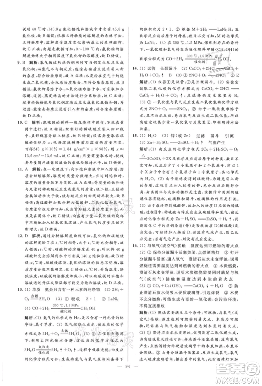 云南美術出版社2021亮點給力大試卷九年級上冊化學人教版參考答案