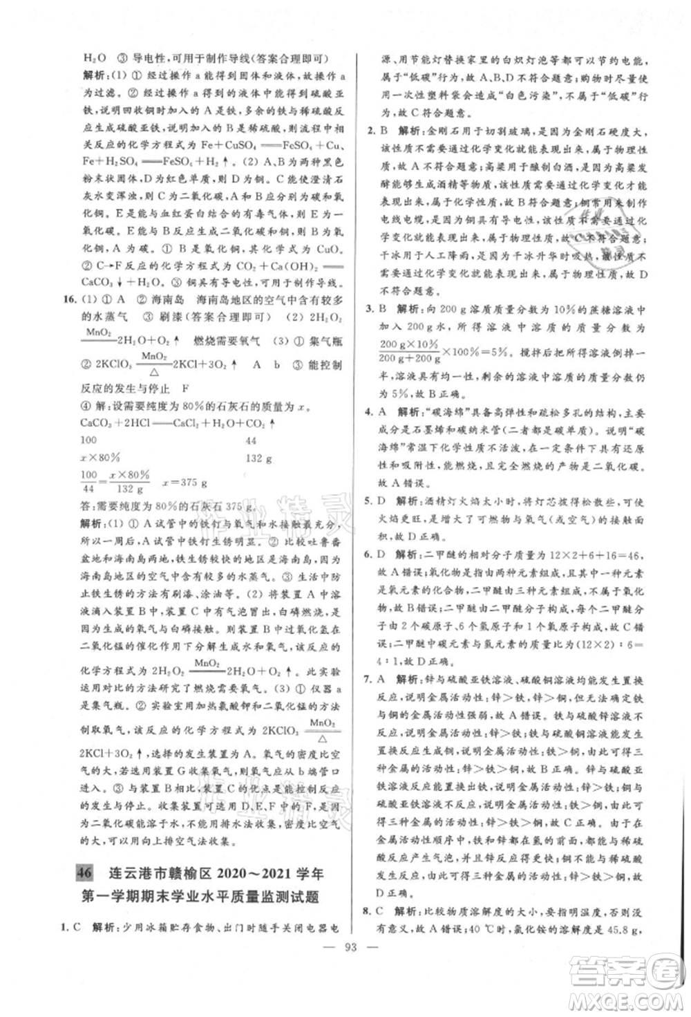 云南美術出版社2021亮點給力大試卷九年級上冊化學人教版參考答案