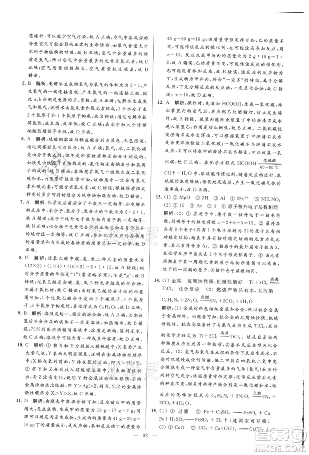 云南美術出版社2021亮點給力大試卷九年級上冊化學人教版參考答案