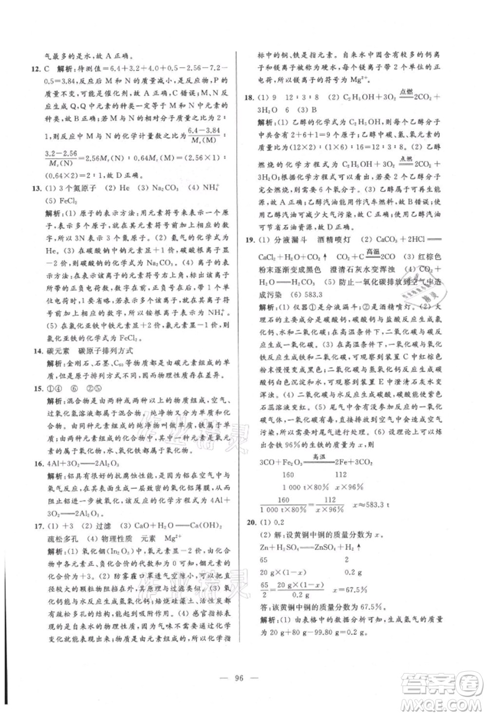 云南美術出版社2021亮點給力大試卷九年級上冊化學人教版參考答案