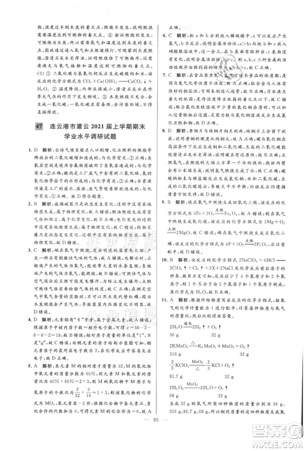 云南美術出版社2021亮點給力大試卷九年級上冊化學人教版參考答案