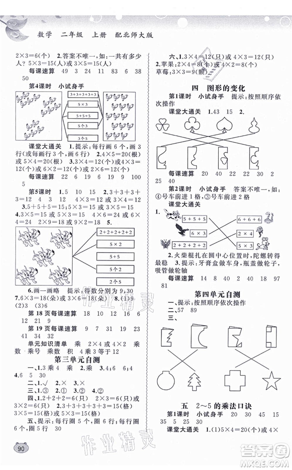 廣西教育出版社2021新課程學(xué)習(xí)與測評同步學(xué)習(xí)二年級數(shù)學(xué)上冊北師大版答案