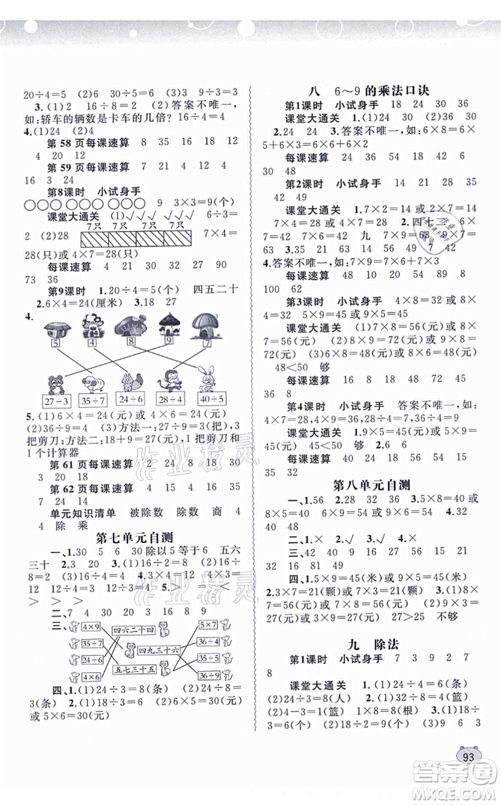 廣西教育出版社2021新課程學(xué)習(xí)與測評同步學(xué)習(xí)二年級數(shù)學(xué)上冊北師大版答案
