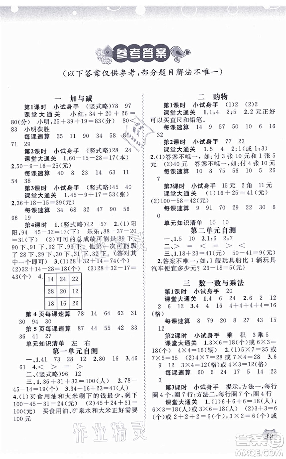 廣西教育出版社2021新課程學(xué)習(xí)與測評同步學(xué)習(xí)二年級數(shù)學(xué)上冊北師大版答案
