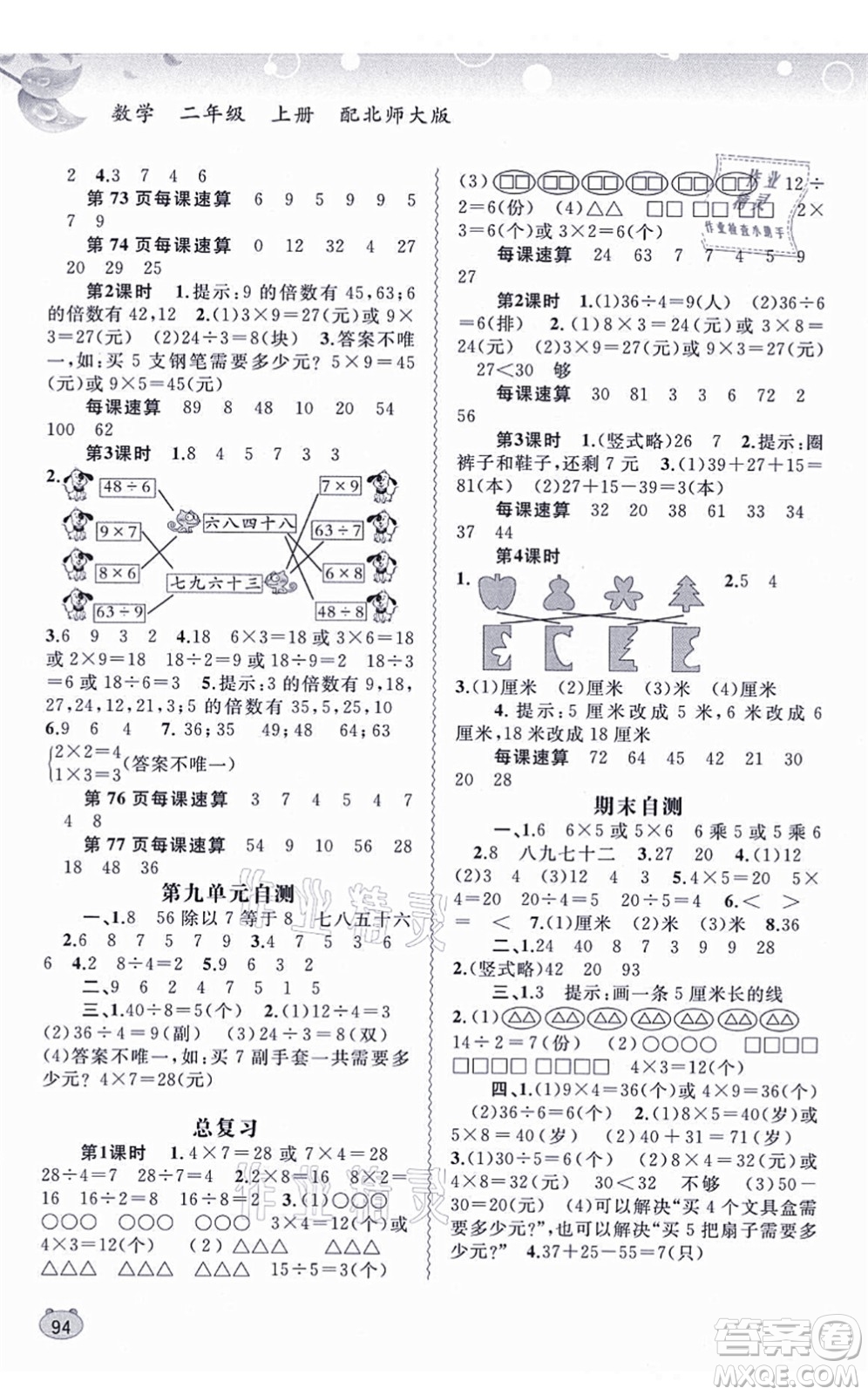 廣西教育出版社2021新課程學(xué)習(xí)與測評同步學(xué)習(xí)二年級數(shù)學(xué)上冊北師大版答案