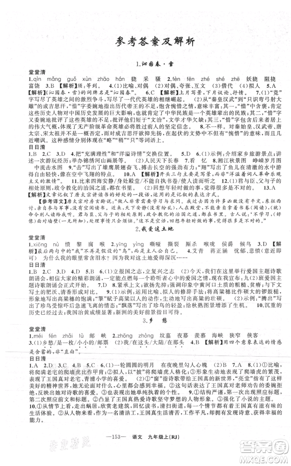 新疆青少年出版社2021四清導航九年級上冊語文人教版黃石專版參考答案