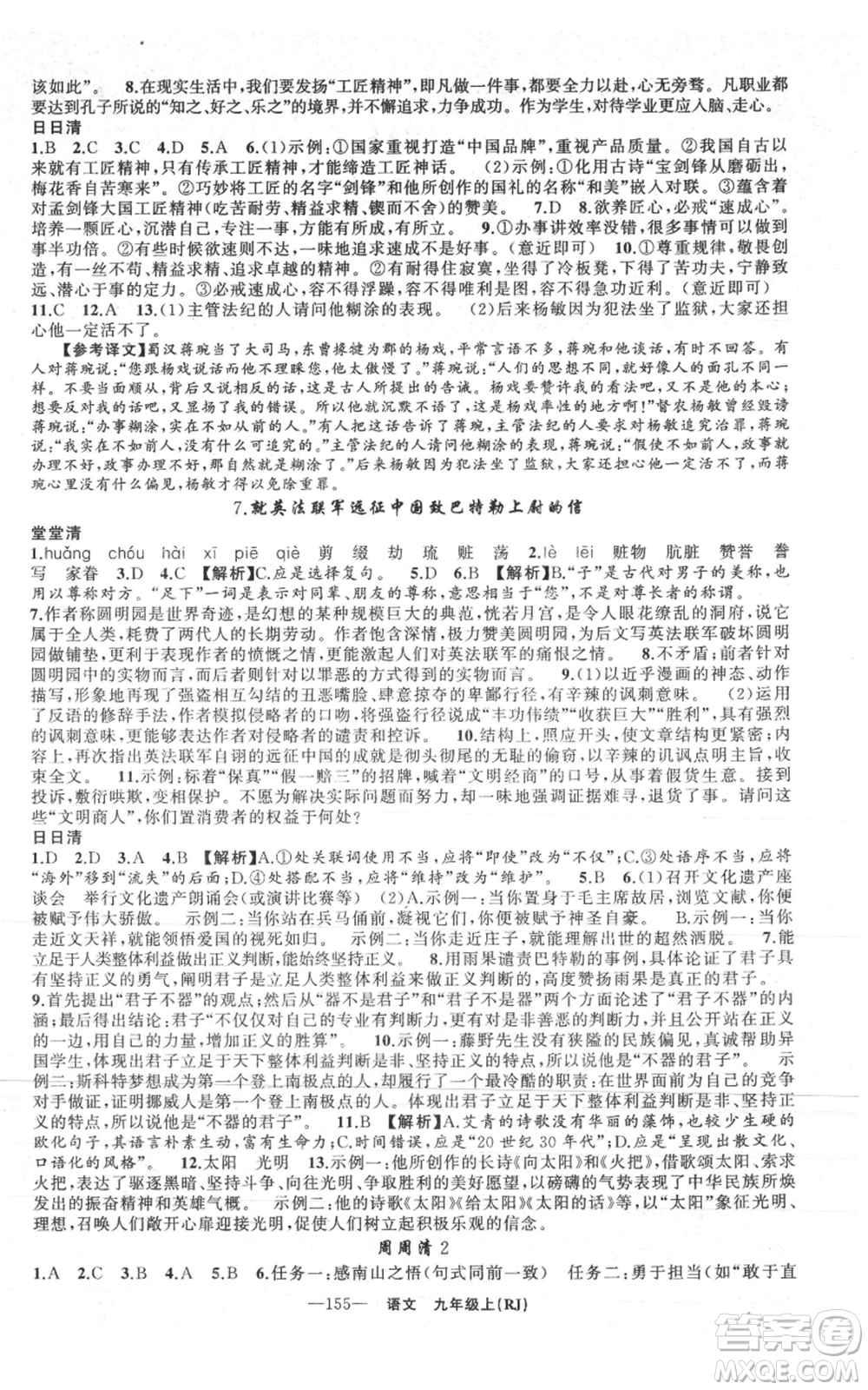新疆青少年出版社2021四清導航九年級上冊語文人教版黃石專版參考答案