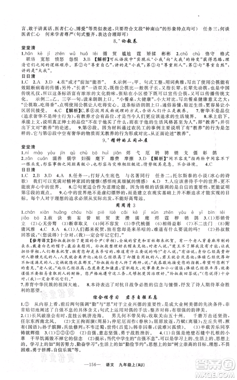 新疆青少年出版社2021四清導航九年級上冊語文人教版黃石專版參考答案