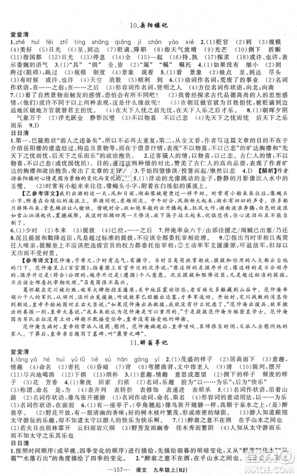 新疆青少年出版社2021四清導航九年級上冊語文人教版黃石專版參考答案