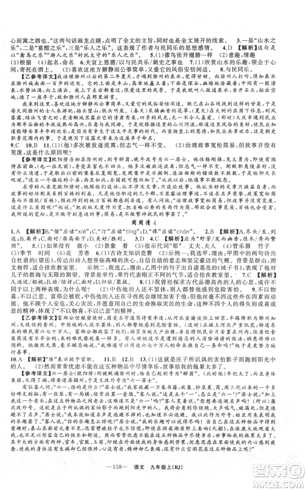 新疆青少年出版社2021四清導航九年級上冊語文人教版黃石專版參考答案