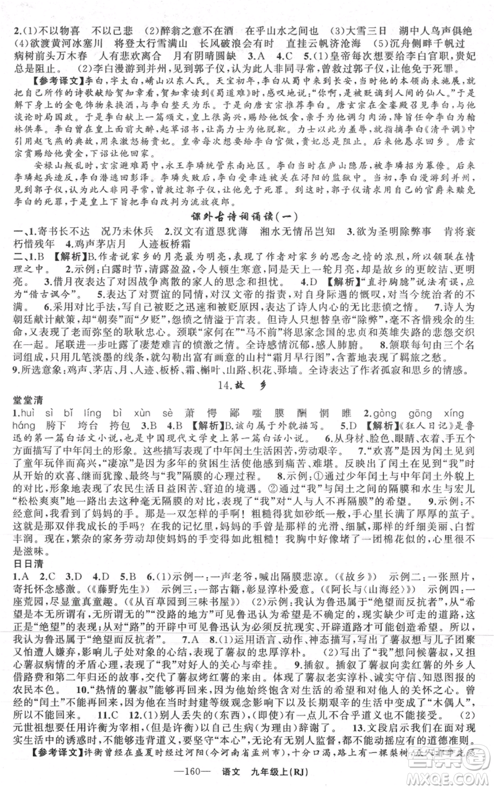 新疆青少年出版社2021四清導航九年級上冊語文人教版黃石專版參考答案