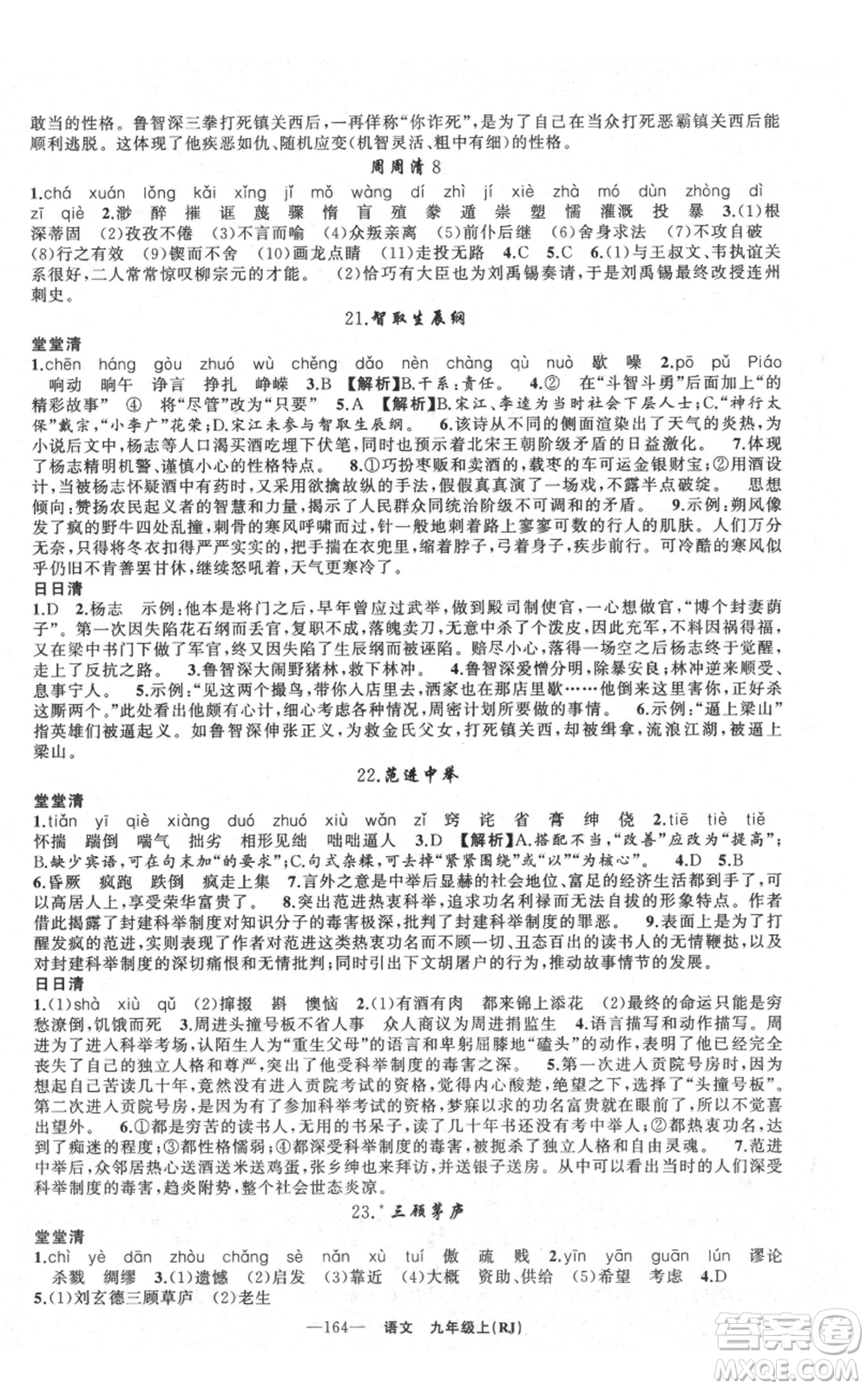 新疆青少年出版社2021四清導航九年級上冊語文人教版黃石專版參考答案